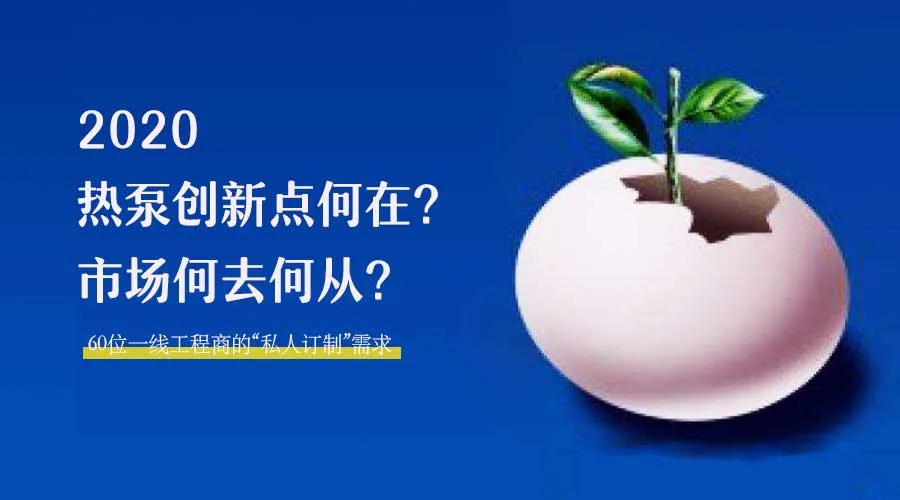 2020何去何從？！*全解讀空氣源熱泵12大領(lǐng)域創(chuàng)新之路